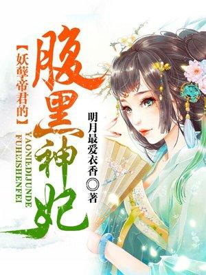 妖孽帝君的腹黑神妃 免费阅读