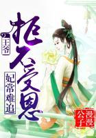 妃常难求王爷加把劲
