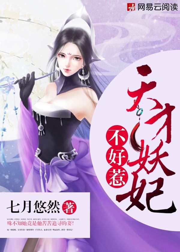 天才妖妃归来全文免费阅读无广告