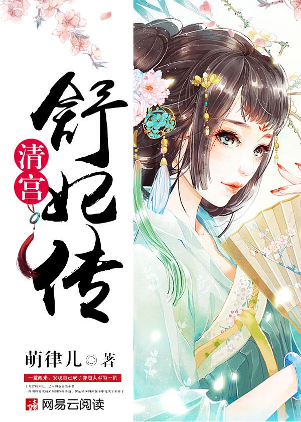 清宫舒妃传电视