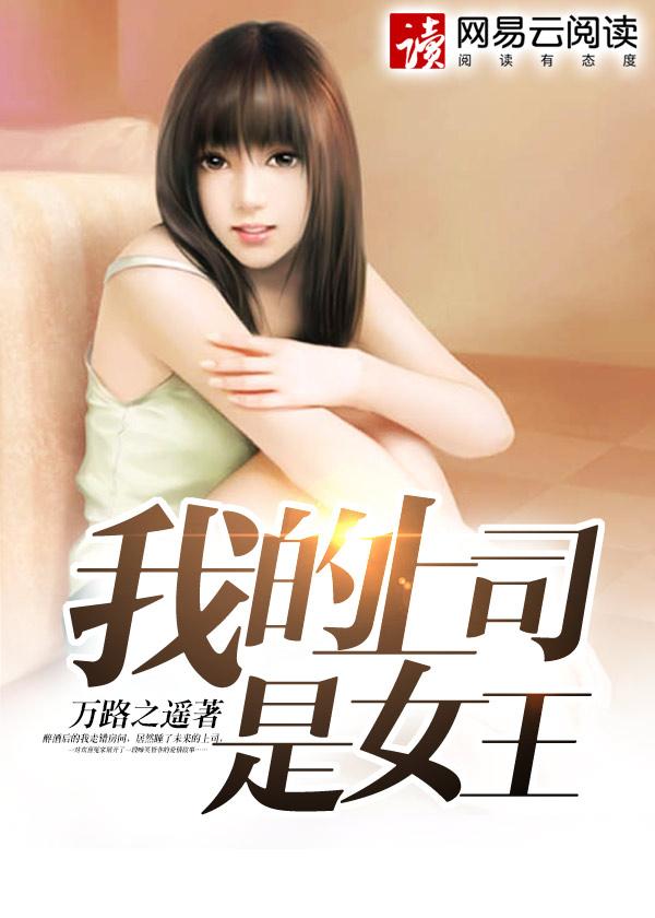 我的上司是女王笔趣阁