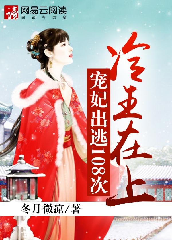 冷王宠妃落跑王妃不好惹免费阅读
