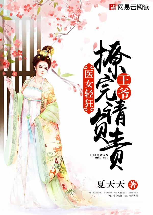 医女王妃全文免费阅读