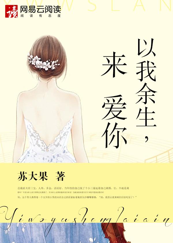 请用余生来爱我