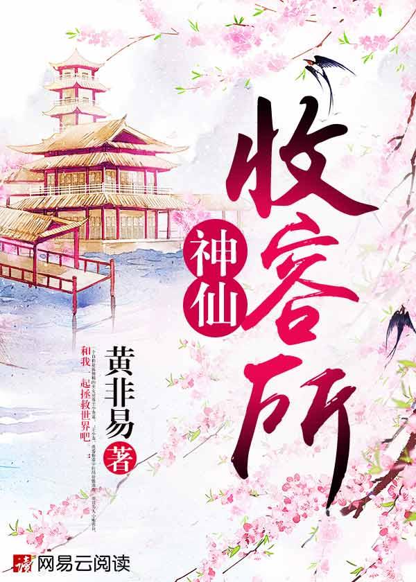 神仙收容全部