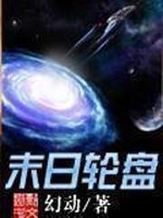 轮盘世界(幻动)新笔趣阁