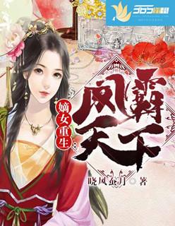 嫡女重生凤霸天下 聚合中文网