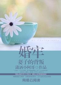 婚牢妻子的背叛