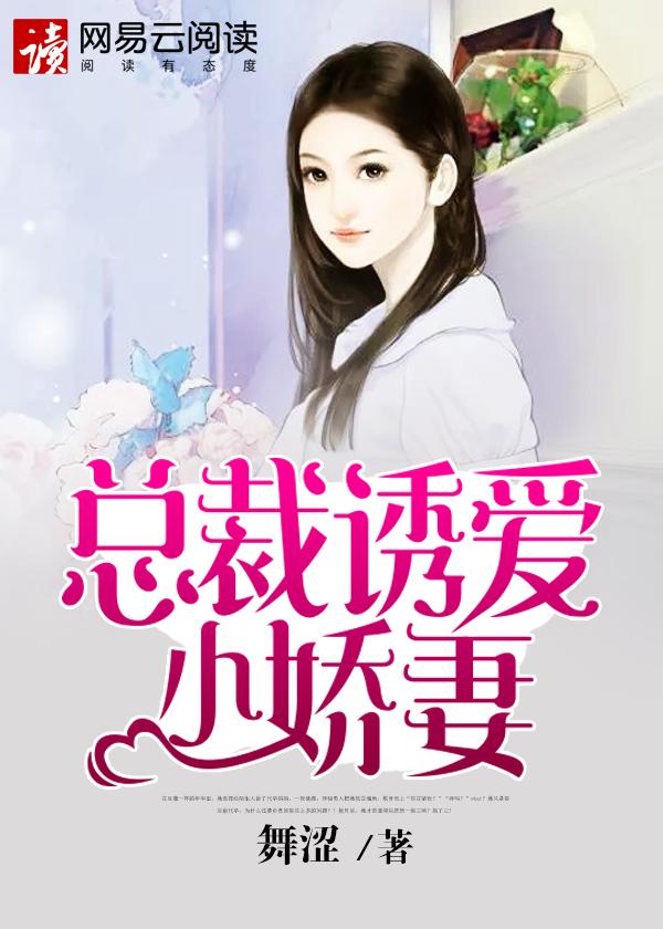 总裁诱惑宠妻
