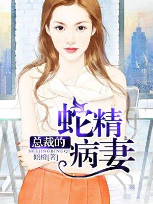 总裁的蛇精病妻大结局女主叫慕雪