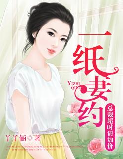 一纸契约总裁请放手免费阅读