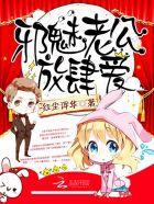 邪魅老公下拉式免费