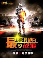 最强特种兵之战狼无弹窗(痴冬书亦)