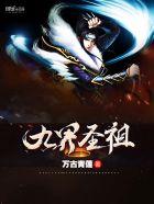 九界圣王