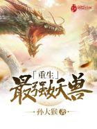 重生最强妖兽八