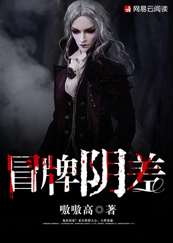 冒牌阴差 聚合中文网