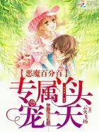 恶魔的专属丫头你好甜