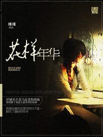 花样年华解析