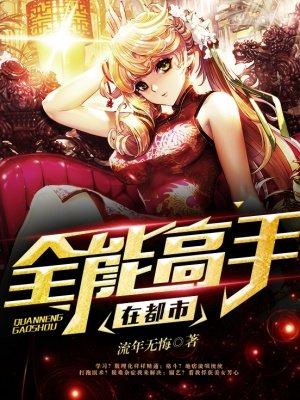 全能高手没了