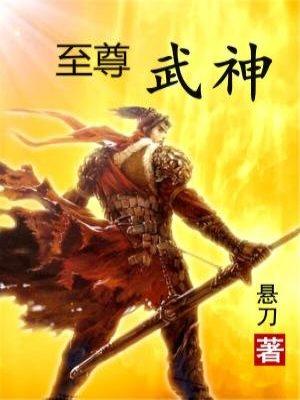 至尊武神动漫