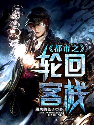 轮回之城