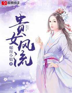 贵女无良全文免费阅续