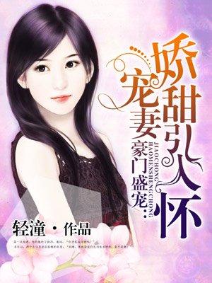 娇宠甜妻引入怀楚翘0