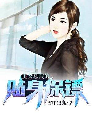 美女总裁的贴身保镖张逸秦漫彤