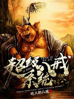 超级八戒系统未删减版