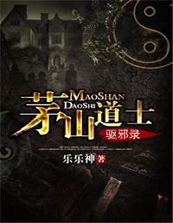 茅山道士驱邪录 乐乐神配的音吗