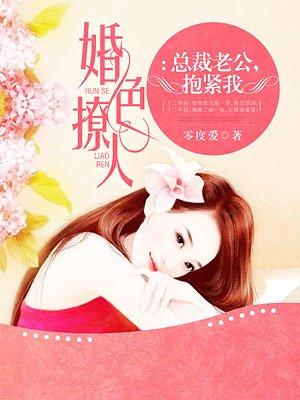 总裁老公抱紧我零度爱全书txt