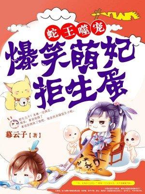 爆笑萌妃拒生蛋战冥邪装受伤露蛇尾睡沐岚依