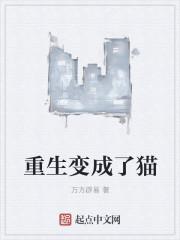 重生变成猫娘被魅魔捡回家的