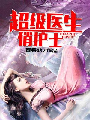 超级医生俏护士笔趣阁