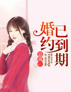 安知瑾总裁的一纸婚约
