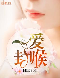 一爱封喉歌曲王馨