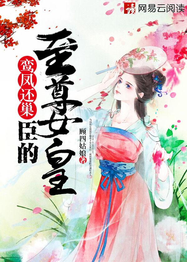 鸾凤回巢