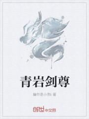 青灵剑尊