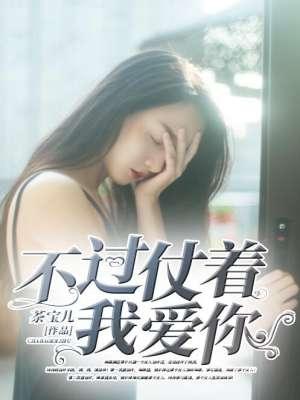 你不过就是仗着我喜欢你