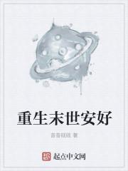 末世重生之安洛书包网
