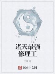 诸天最强修仙系统
