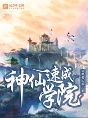 神仙学院演员表