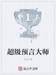 超级预言大师准吗