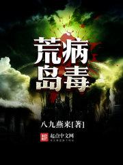 荒岛病毒 聚合中文网