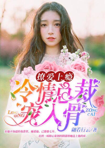 撩情总裁放肆宠免费阅读