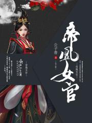 女主叫帝凰的穿越