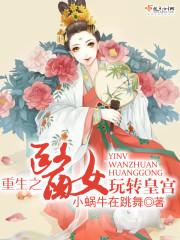 重生之医女皇妃