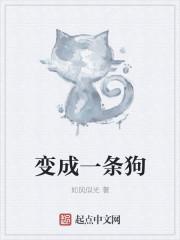 我变成一条狗漫画全集