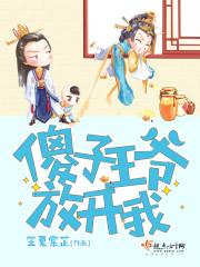 傻子王爷的小甜枣