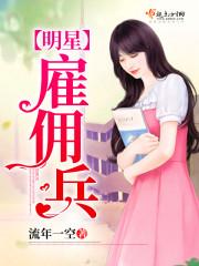 明星雇员